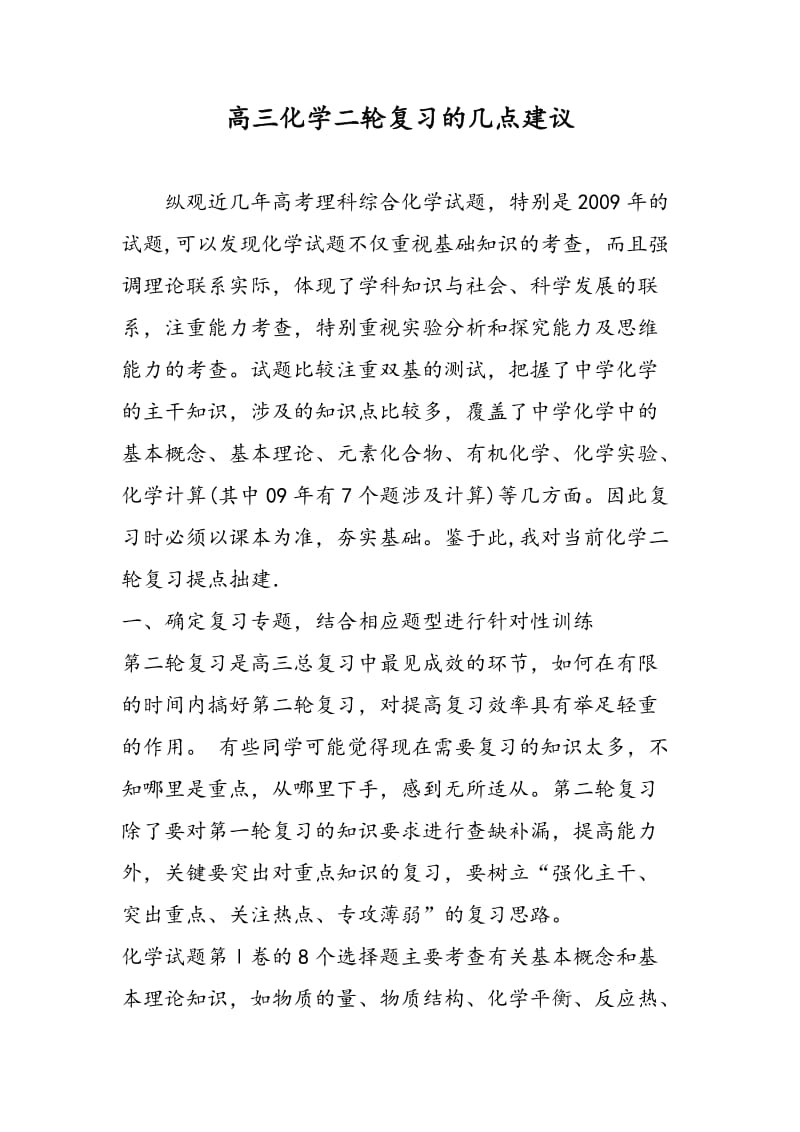 高三化学二轮复习的几点建议.doc_第1页