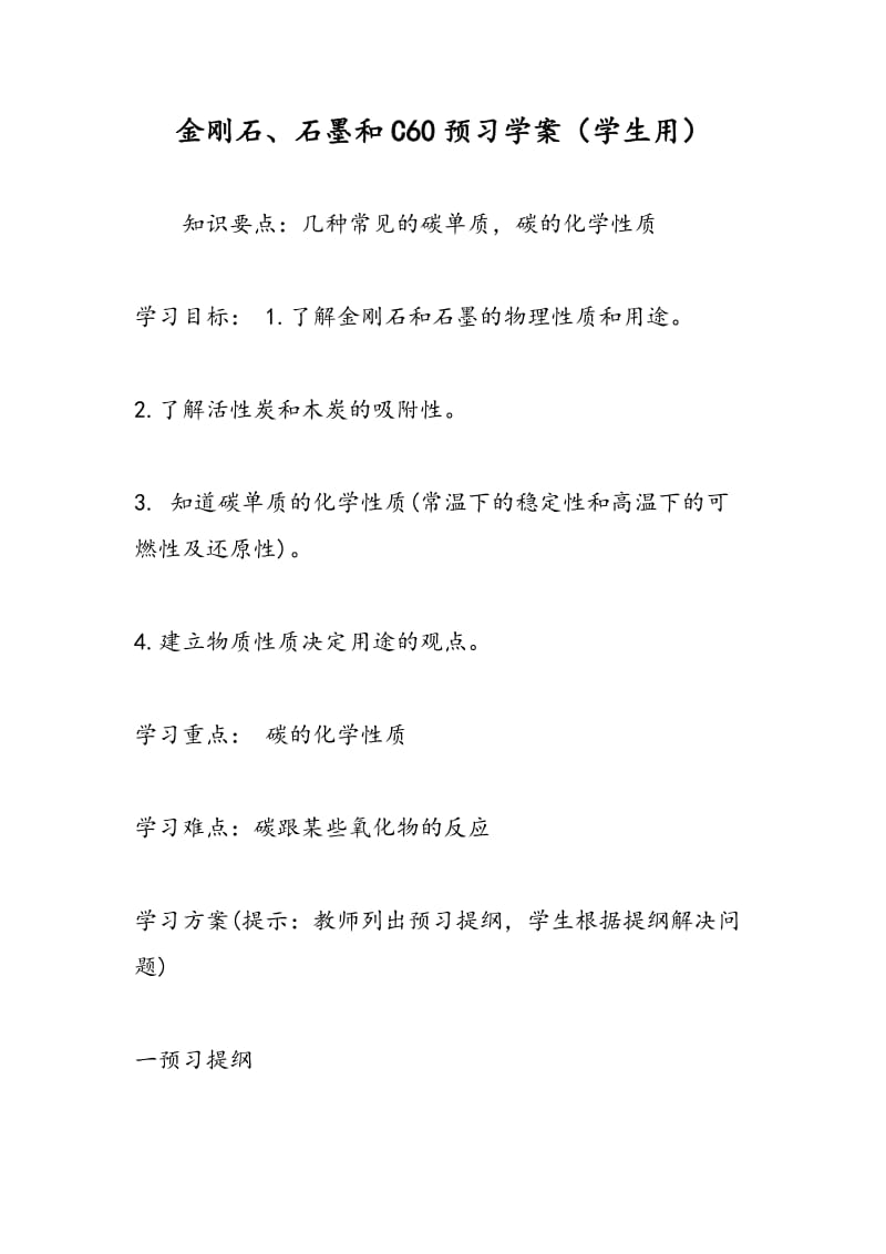 金刚石、石墨和C60预习学案（学生用）.doc_第1页