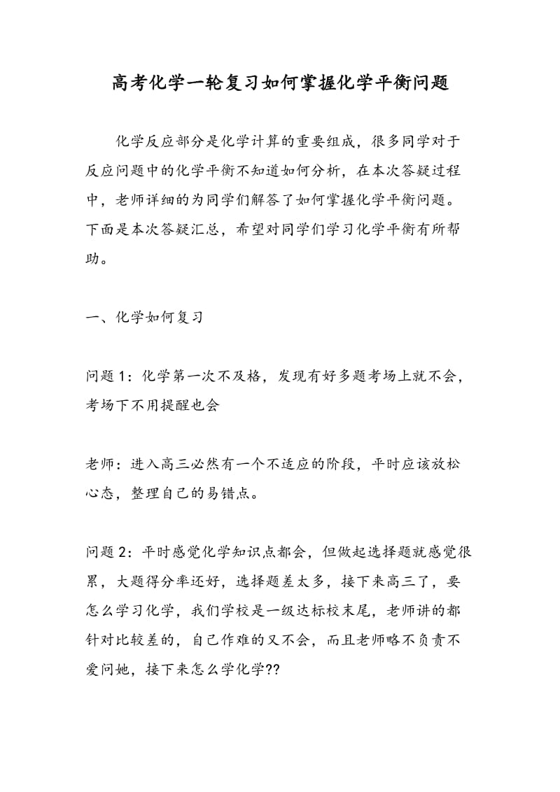 高考化学一轮复习如何掌握化学平衡问题.doc_第1页