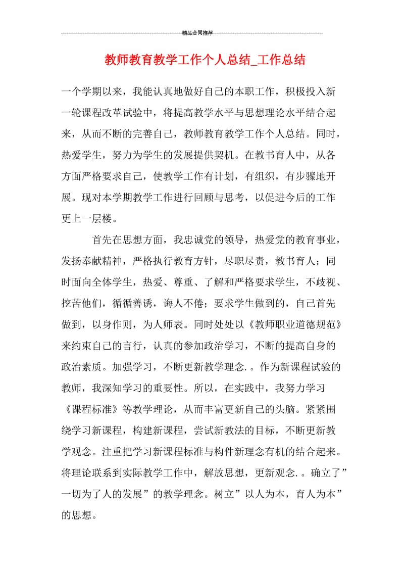 教师教育教学工作个人总结_工作总结.doc_第1页