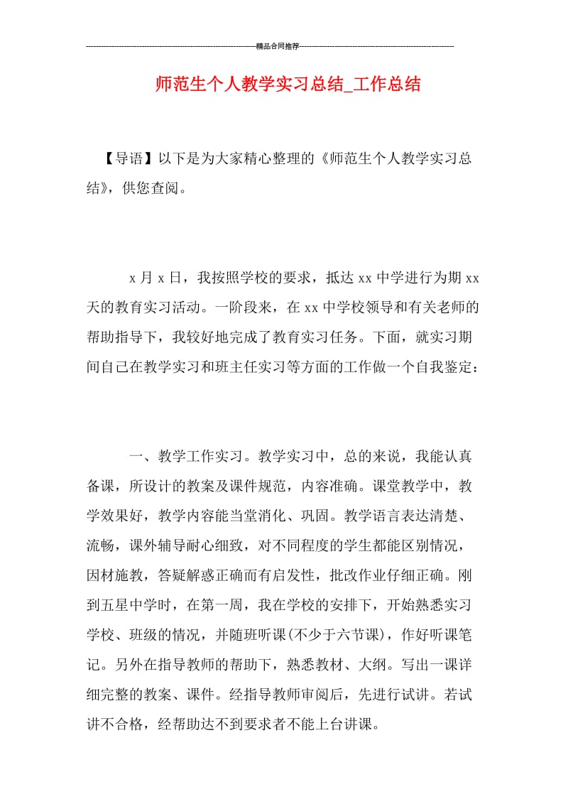 师范生个人教学实习总结.doc_第1页