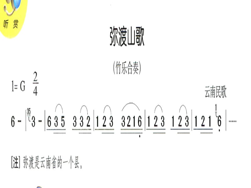 三年级上册音乐课件－弥渡山歌｜接力版 (共11张PPT).ppt_第3页