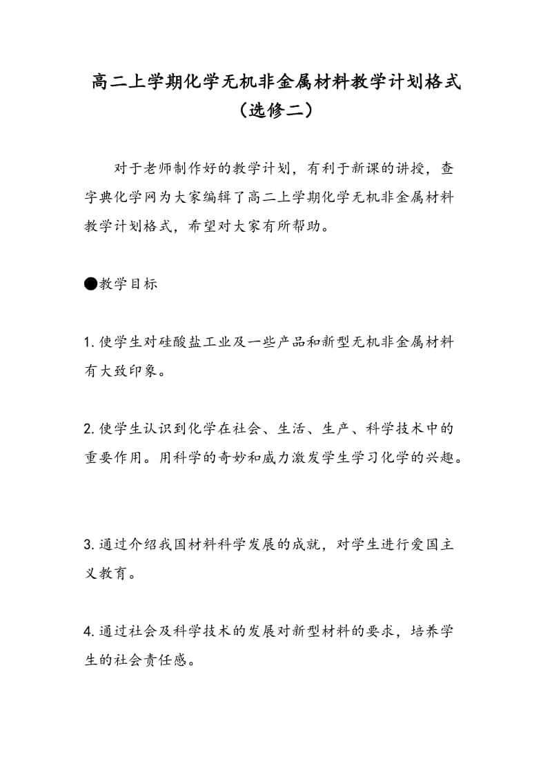 高二上学期化学无机非金属材料教学计划格式（选修二）.doc_第1页