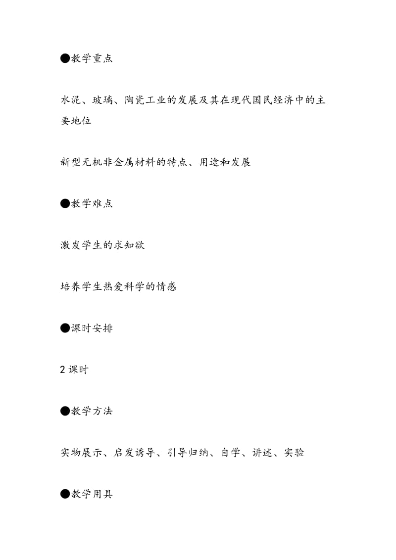 高二上学期化学无机非金属材料教学计划格式（选修二）.doc_第2页