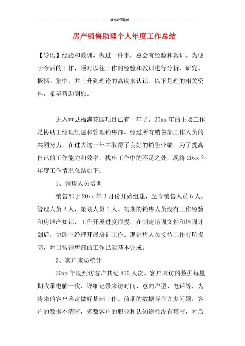 房产销售助理个人年度工作总结.doc_第1页