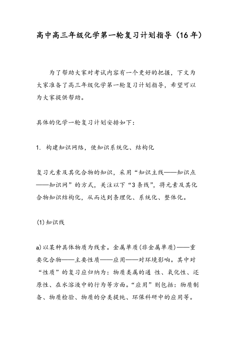 高中高三年级化学第一轮复习计划指导（16年）.doc_第1页