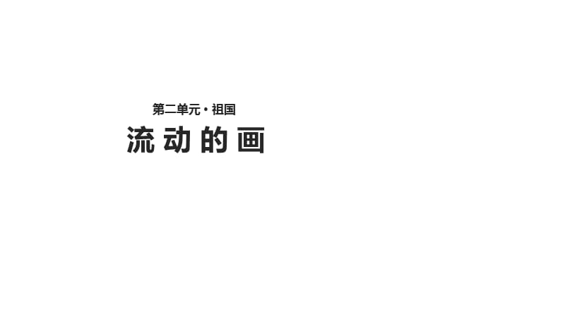 二年级上册语文课件-4.1《流动的画》∣北师大版（2018）(共22张PPT).ppt_第1页