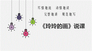 二年级上册语文课件-课文二5《玲玲的画》说课 人教部编版 (共46张PPT).ppt