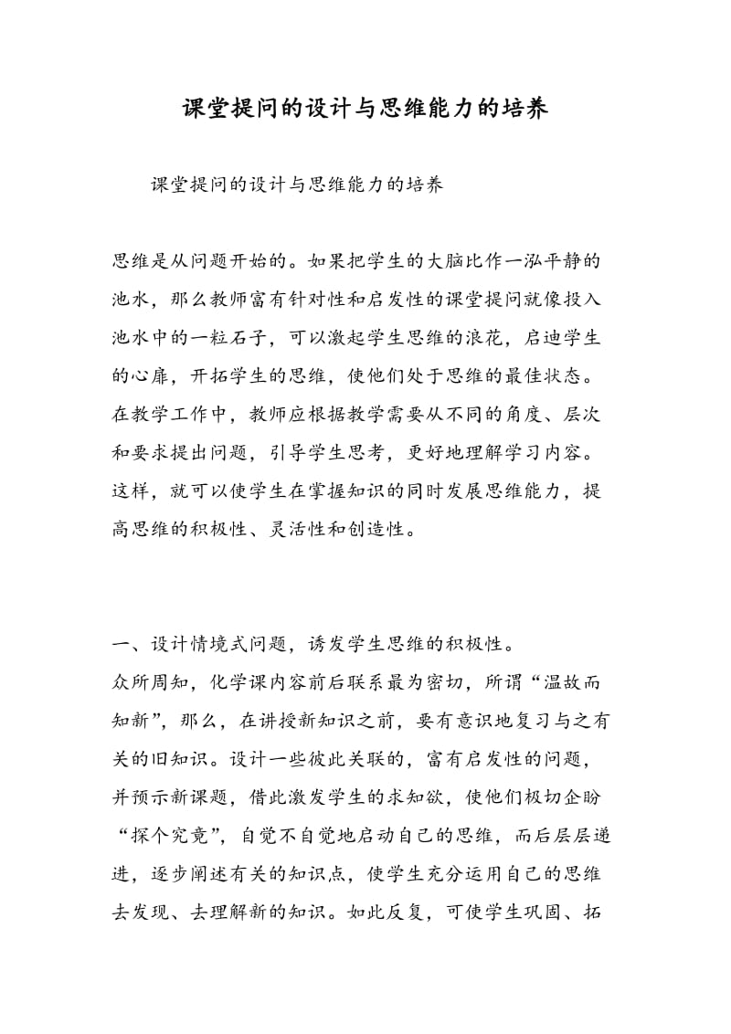 课堂提问的设计与思维能力的培养.doc_第1页