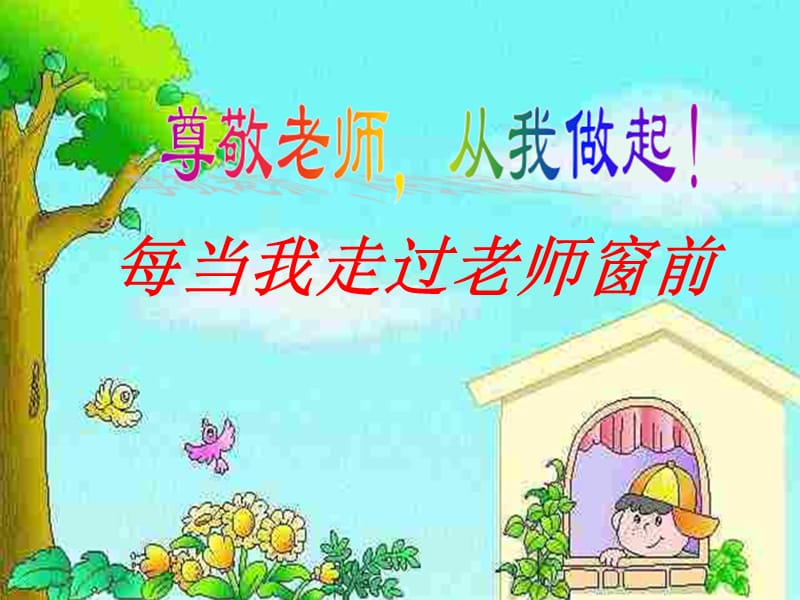 三年级上册音乐课件－5 每当我走过老师窗前｜西师大版(共7张PPT).ppt_第1页