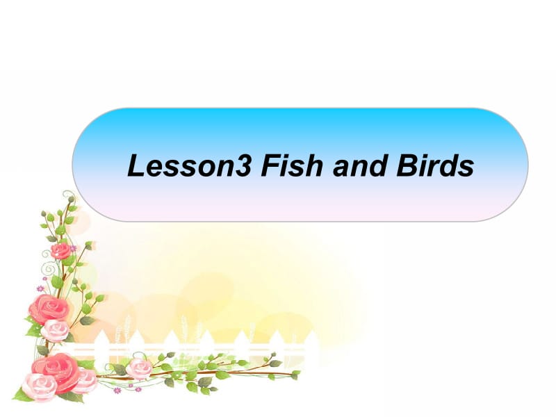 三年级下册英语课件－《Lesson 3 Fish and Birds》｜冀教版（三起） (共11张PPT).ppt_第1页