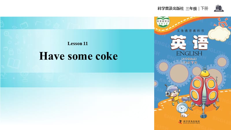 三年级下册英语课件-Lesson11 Have some coke∣科普版（三起）(共12张PPT).ppt_第1页