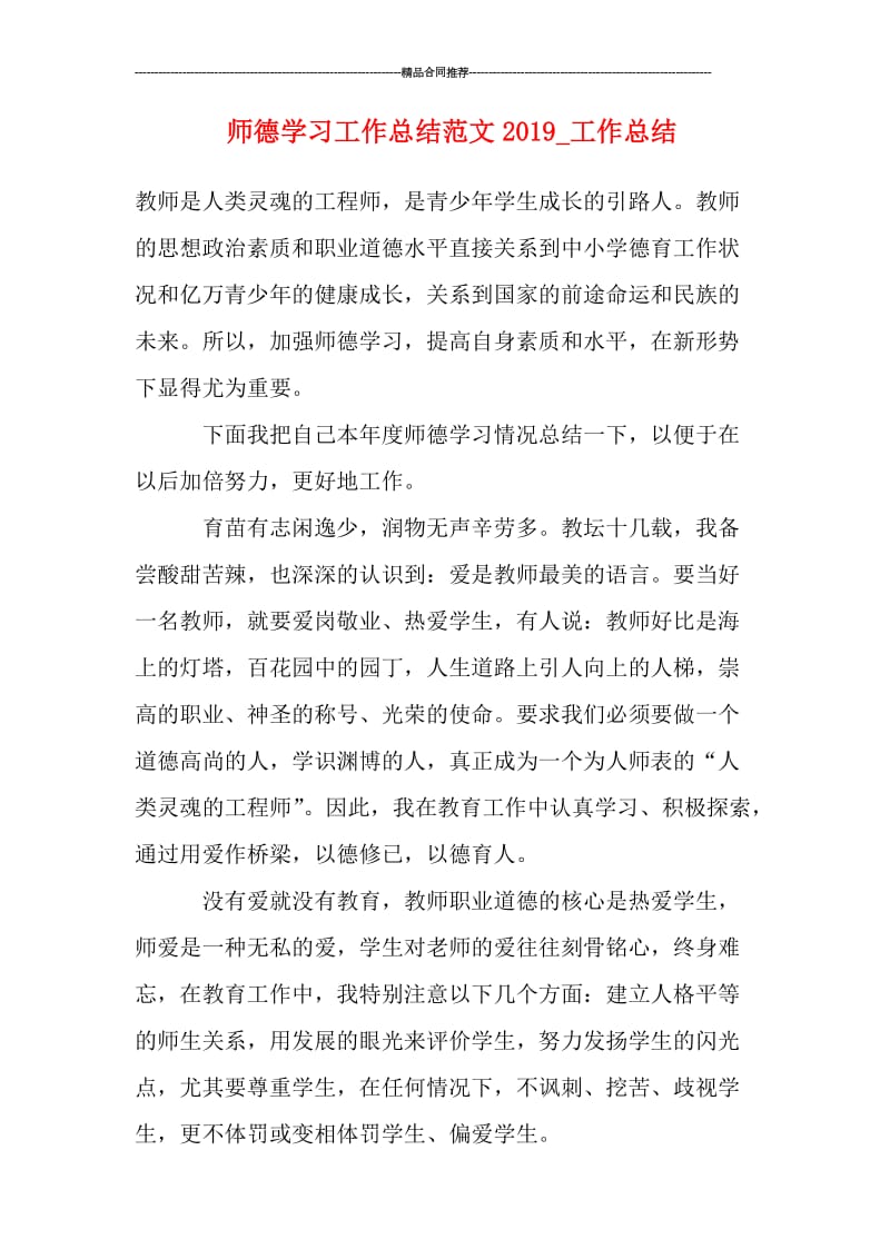 师德学习工作总结范文2019.doc_第1页