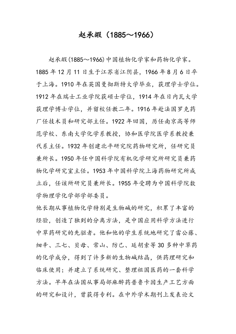 赵承嘏（1885～1966）.doc_第1页