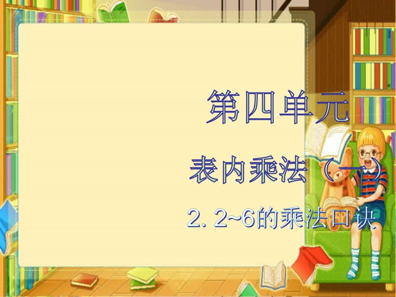 二年级上册数学课件－第四单元2.第一课时5的乘法口诀人教新课标（2018秋） (共20张PPT).ppt_第1页