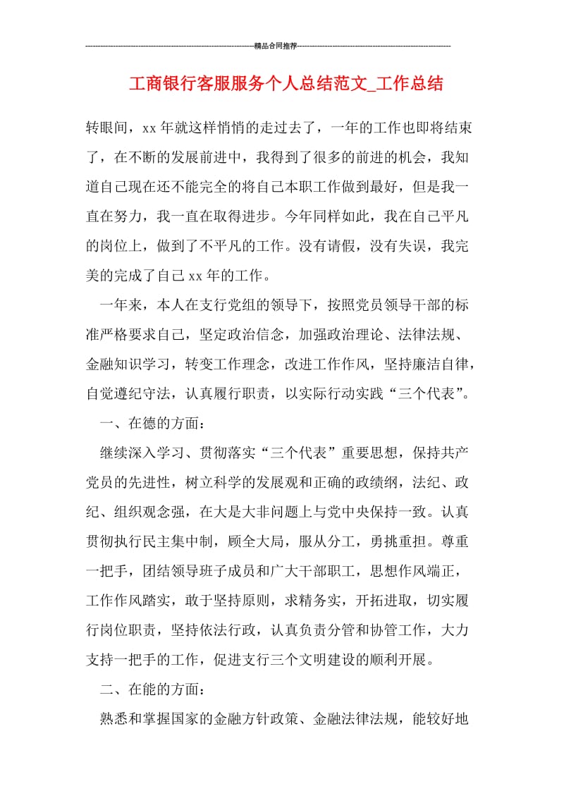 工商银行客服服务个人总结范文.doc_第1页