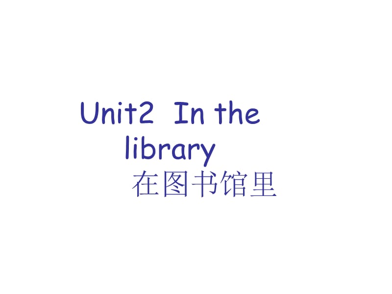 三年级下册英语课件－《Unit 2 In the library》｜译林版（三起）(共20张PPT).ppt_第1页