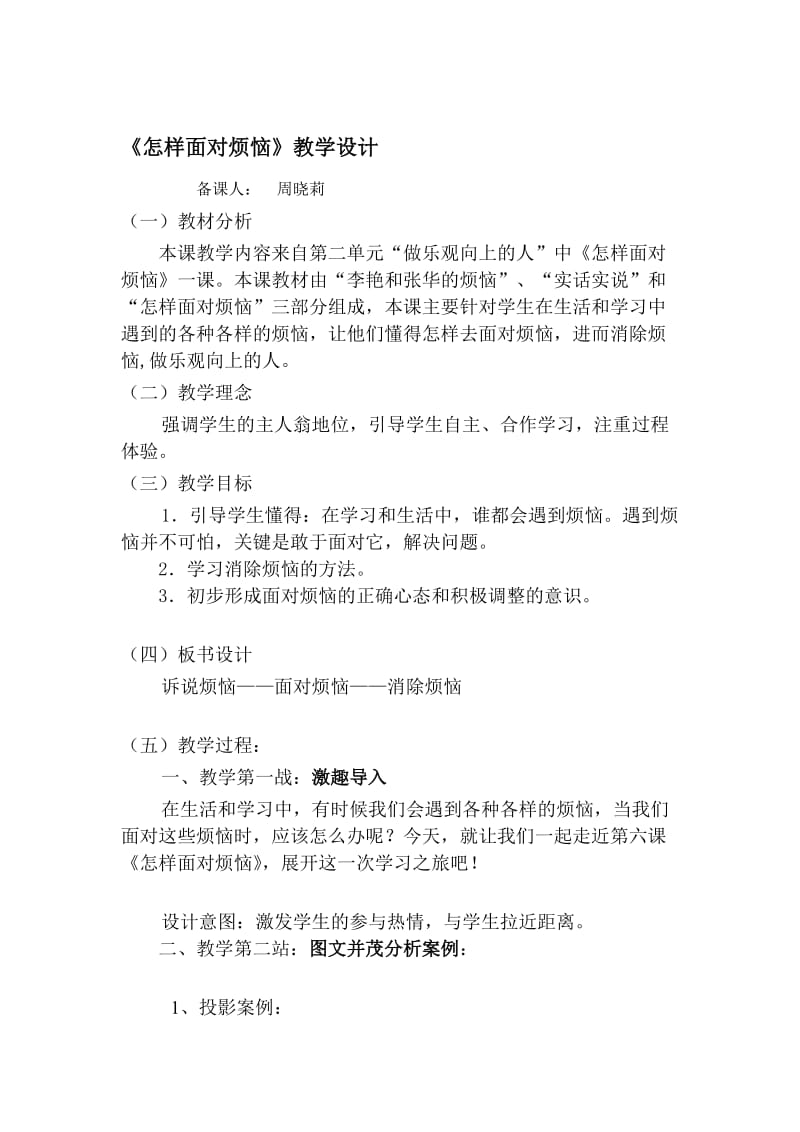 《怎样面对烦恼》教学设计.doc_第1页