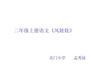 二年级上册语文课件-24.风娃娃（46）l 人教部编版 (共21张PPT).ppt