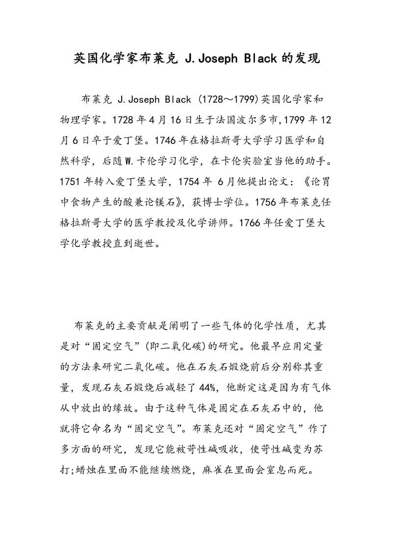 英国化学家布莱克 J.Joseph Black的发现.doc_第1页