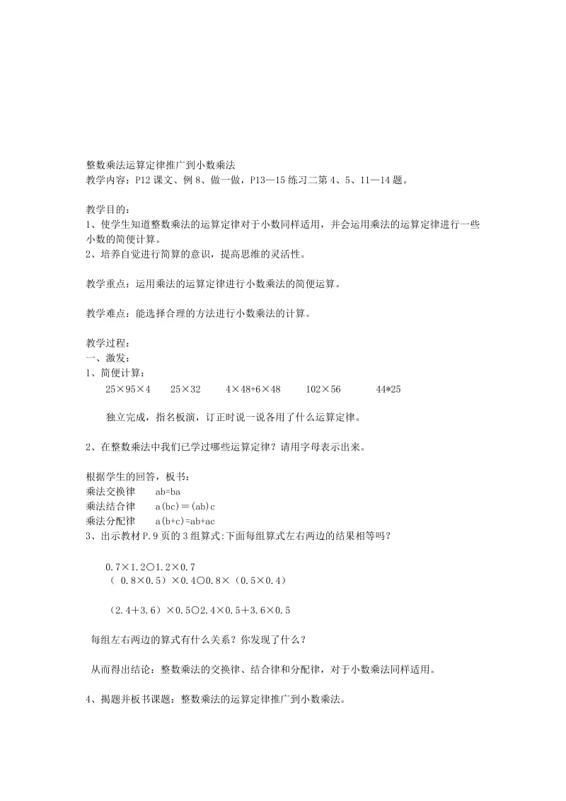 《整数乘法运算定律推广到小数乘法》教学设计.doc_第1页