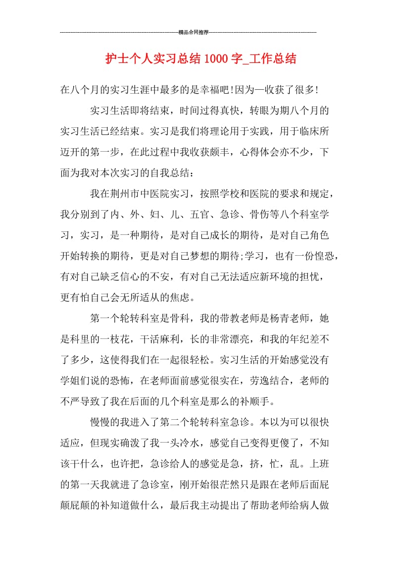 护士个人实习总结1000字_工作总结.doc_第1页