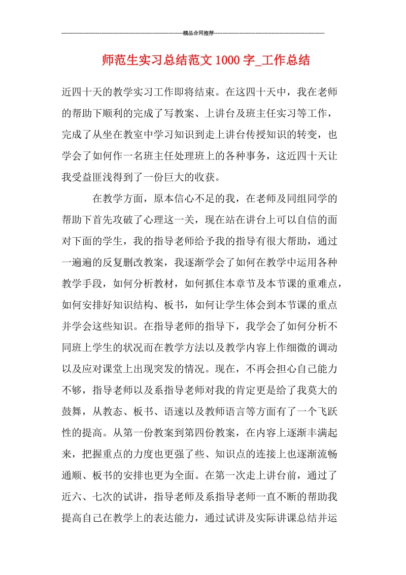 师范生实习总结范文1000字.doc_第1页