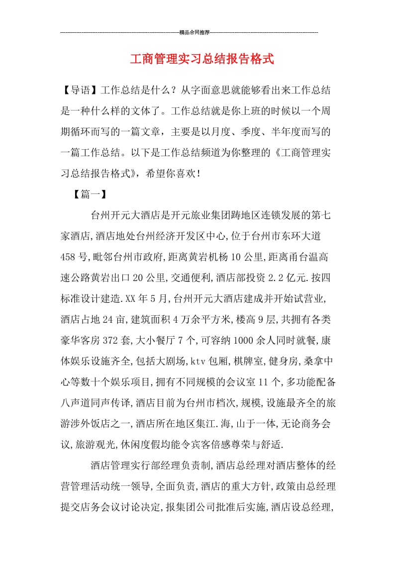 工商管理实习总结报告格式.doc_第1页