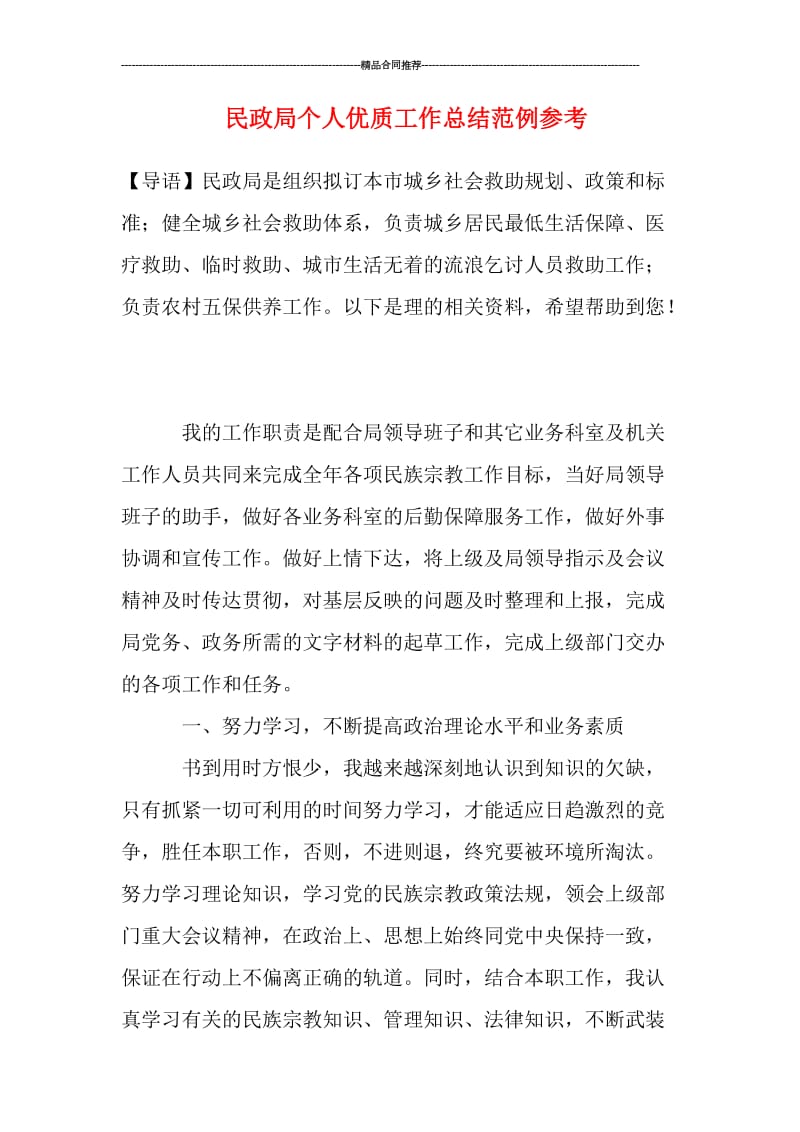 民政局个人优质工作总结范例参考.doc_第1页