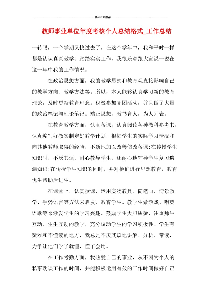 教师事业单位年度考核个人总结格式_工作总结.doc_第1页