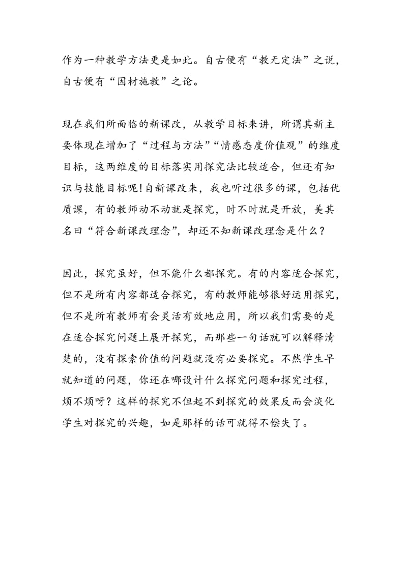 谈教学方式改革就是探究吗？.doc_第3页