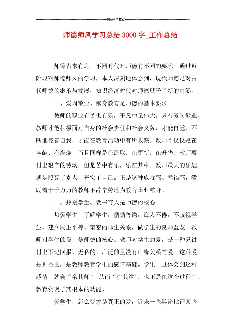 师德师风学习总结3000字.doc_第1页