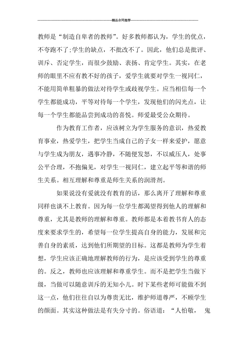 师德师风学习总结3000字.doc_第2页