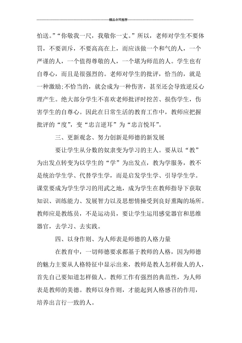 师德师风学习总结3000字.doc_第3页