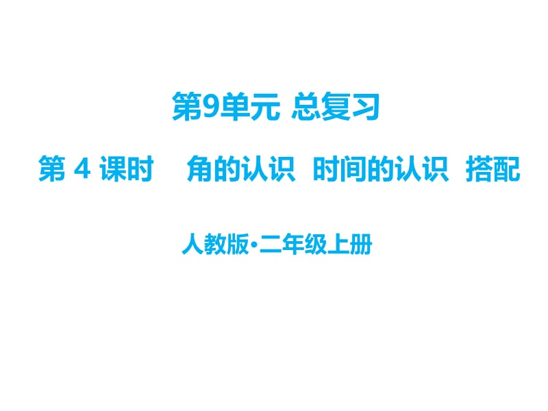 二年级上册数学课件-九、总复习第4课时 角的认识、时间的认识和搭配∣人教新课标（2018秋） (共15张PPT).ppt_第1页