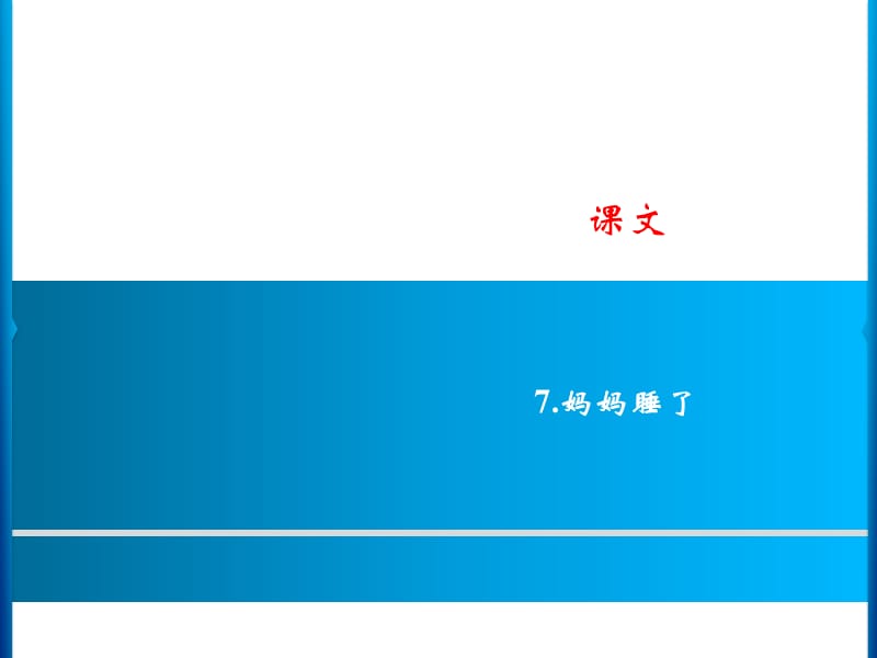 二年级上册语文课件－课文 7．妈妈睡了｜人教（部编版） (共8张PPT).ppt_第1页