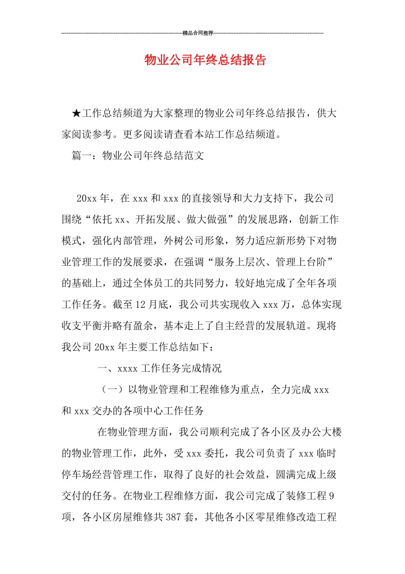 物业公司年终总结报告.doc_第1页