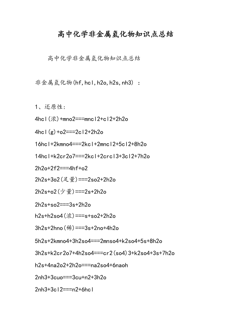 高中化学非金属氢化物知识点总结.doc_第1页