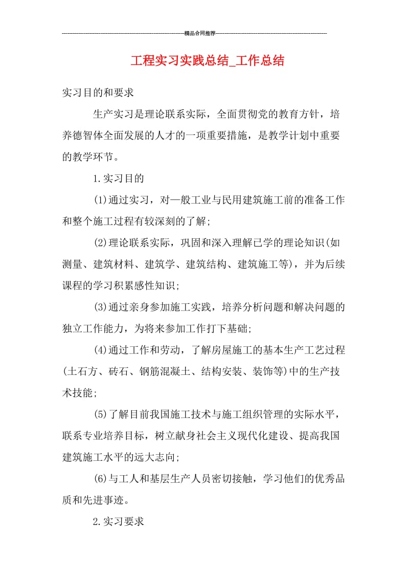 工程实习实践总结.doc_第1页