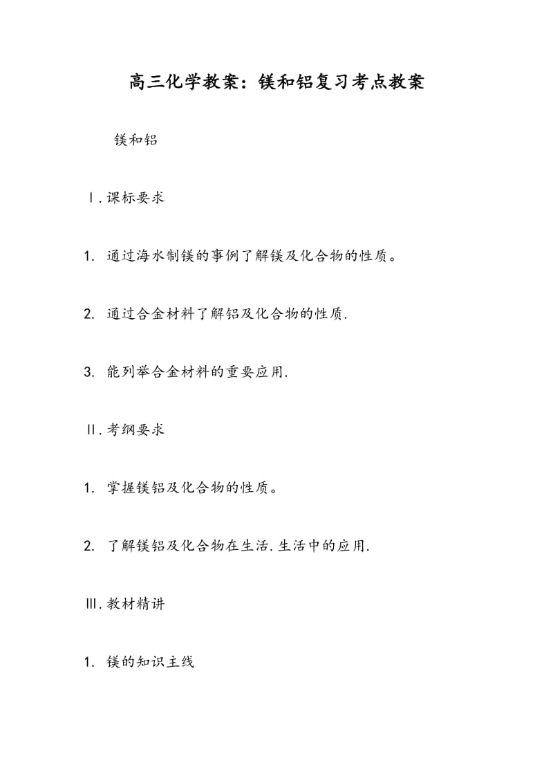 高三化学教案：镁和铝复习考点教案.doc_第1页