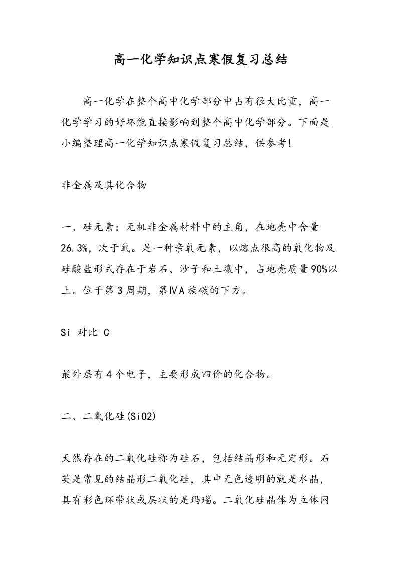 高一化学知识点寒假复习总结.doc_第1页