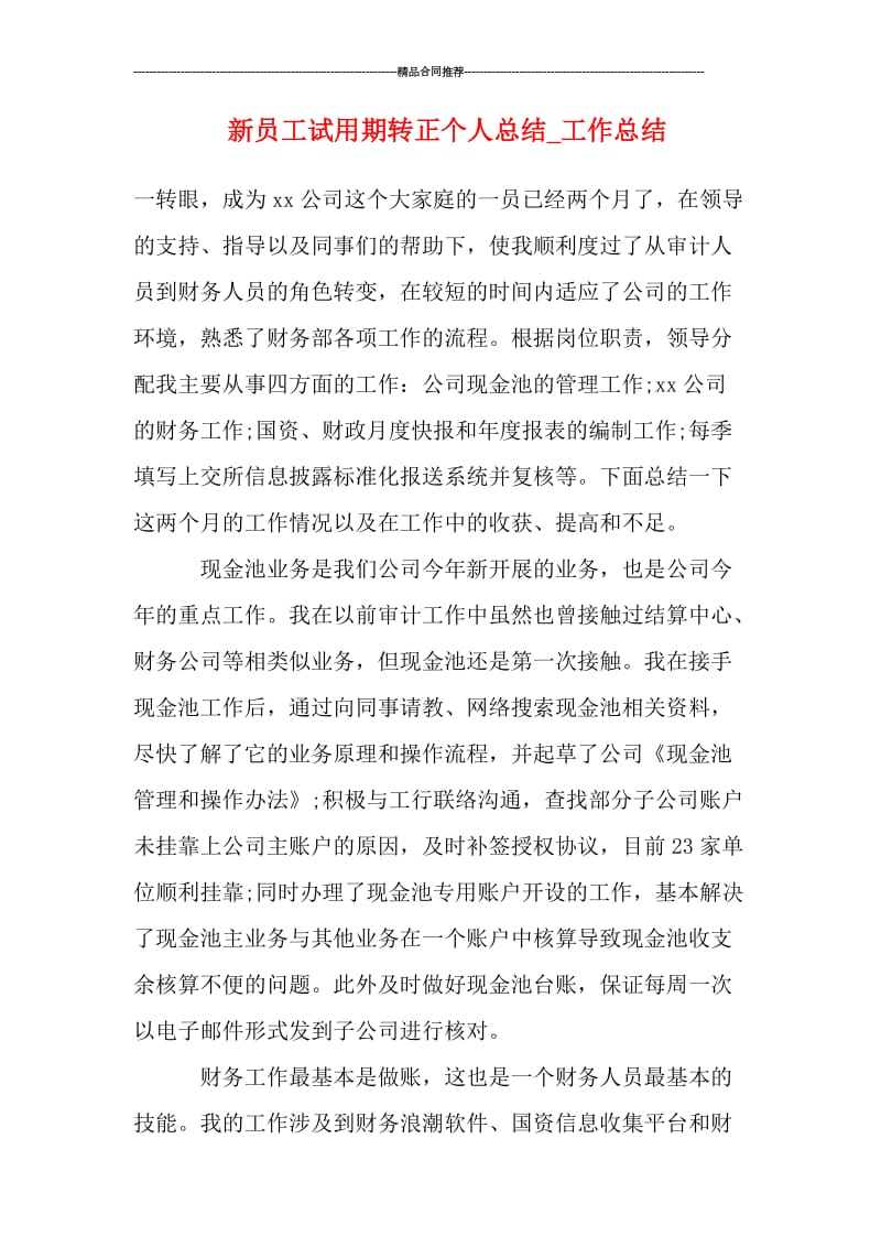 新员工试用期转正个人总结_工作总结.doc_第1页