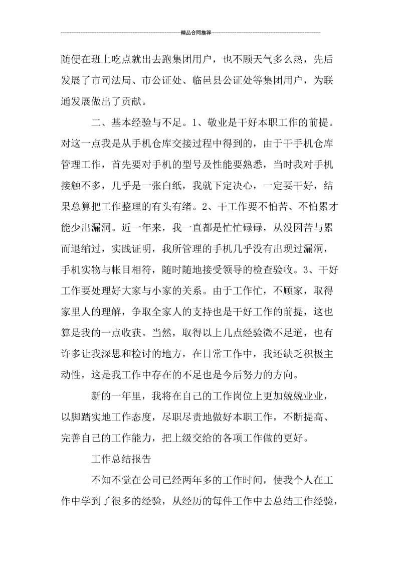 某公司手机仓库的库管员个人工作总结.doc_第2页