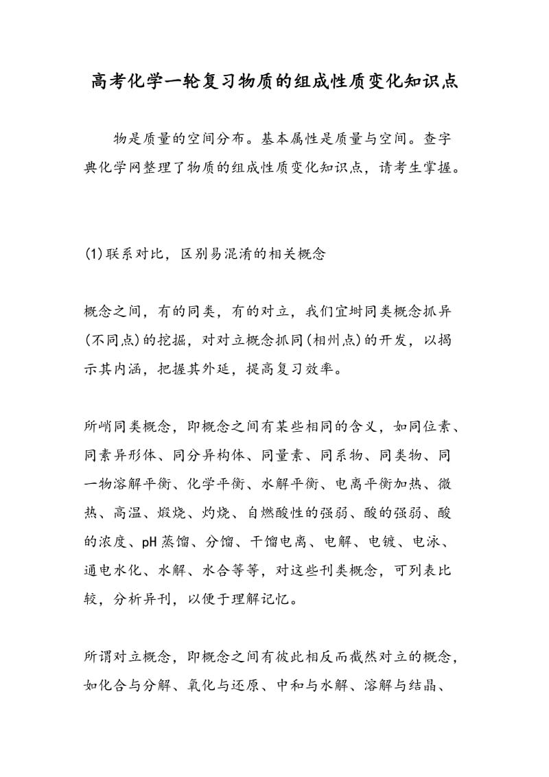 高考化学一轮复习物质的组成性质变化知识点.doc_第1页