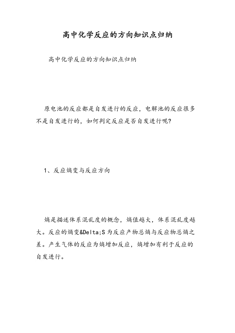 高中化学反应的方向知识点归纳.doc_第1页