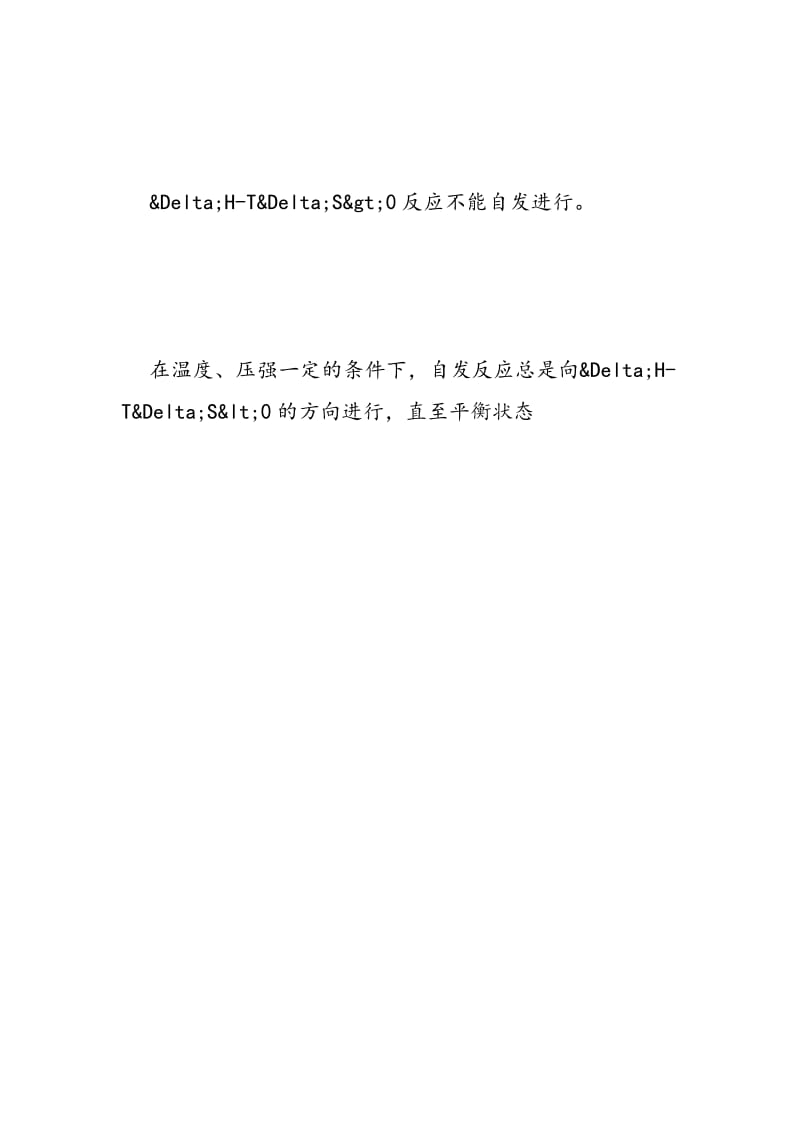 高中化学反应的方向知识点归纳.doc_第3页