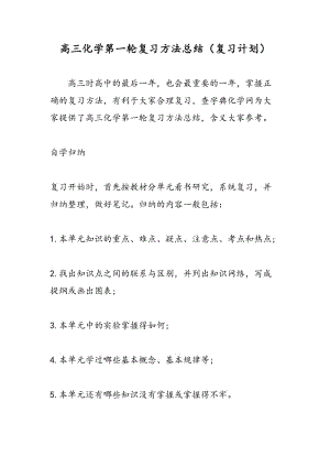 高三化学第一轮复习方法总结（复习计划）.doc