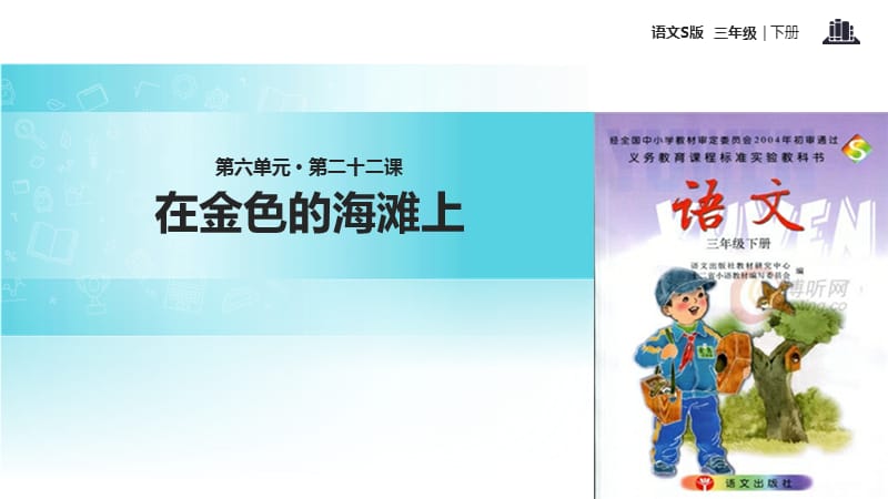 三年级下册语文课件-22在金色的海滩上∣语文S版 (共14张PPT).ppt_第1页