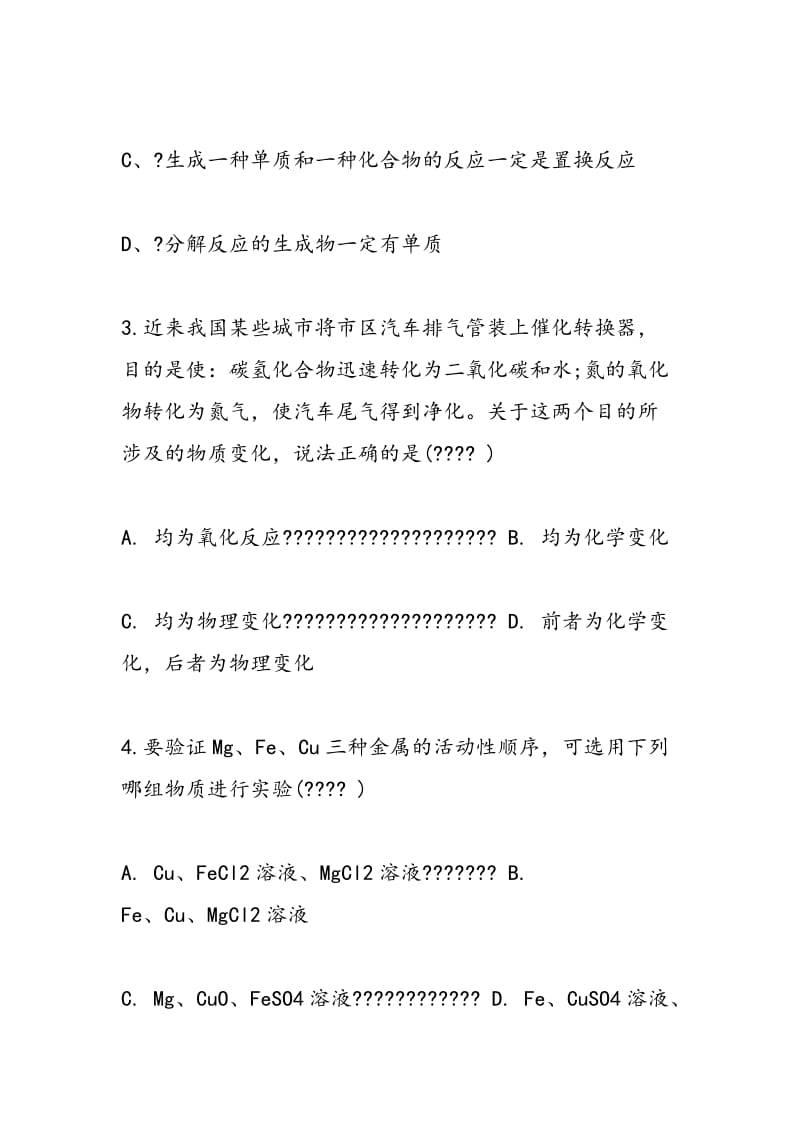 精编高一下学期化学单元测试题：丰富多彩的化学物质.doc_第2页