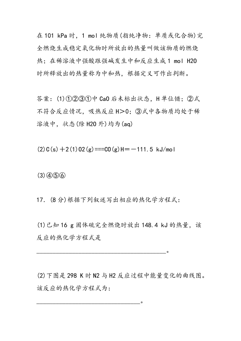 高二化学试题：化学反应及能量变化A卷非选择题一.doc_第3页